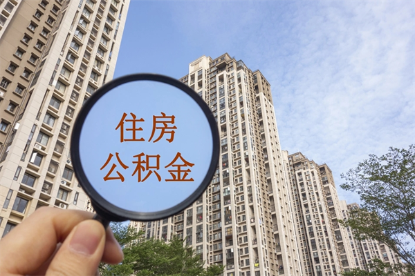 泗阳离职了公积金在哪里取（离职以后公积金去哪里取）