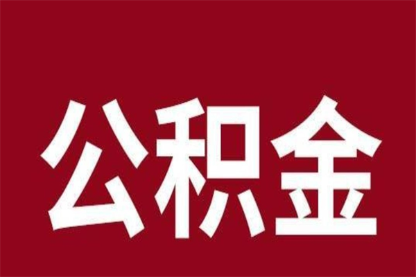 泗阳本人公积金提出来（取出个人公积金）
