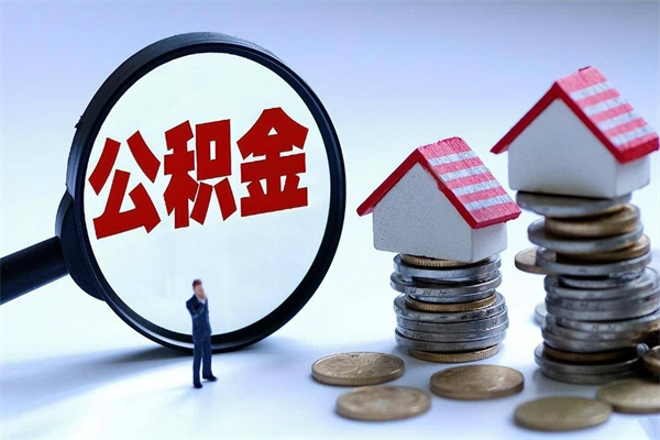 泗阳代取公积金（代取公积金怎么操作）