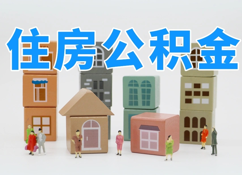 泗阳个人支取住房公积金（支取个人公积金政策）